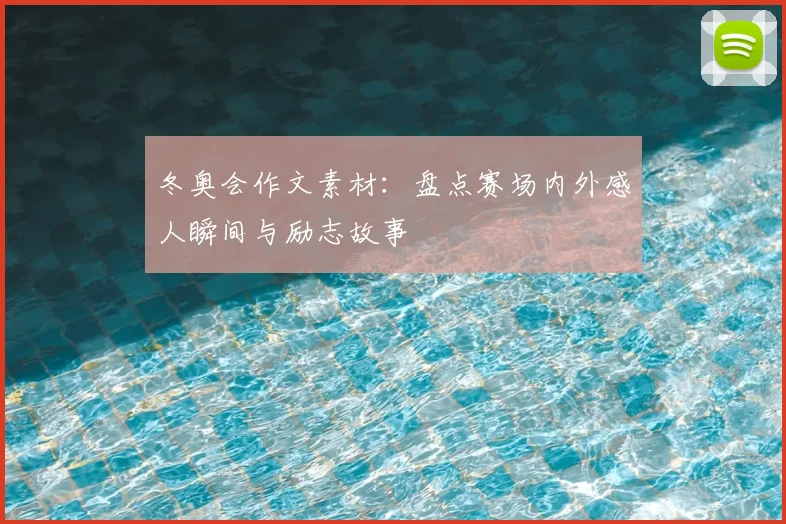 冬奥会作文素材:盘点赛场内外感人瞬间与励志故事