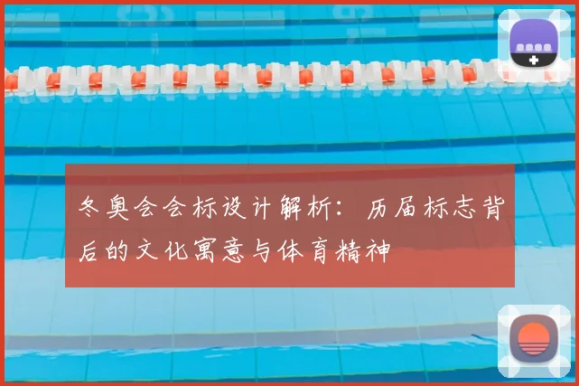 冬奥会会标设计解析：历届标志背后的文化寓意与体育精神