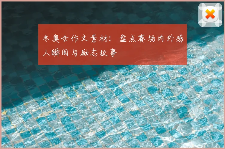 冬奥会作文素材:盘点赛场内外感人瞬间与励志故事