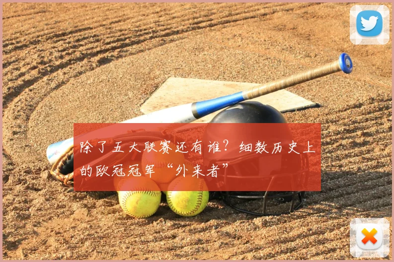 除了五大联赛还有谁？细数历史上的欧冠冠军“外来者”