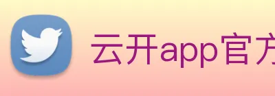 云开app官方版入口 logo